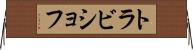 トラビショフ Horizontal Wall Scroll