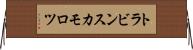 トラビンスカモロツ Horizontal Wall Scroll