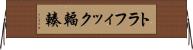 トラフィック輻輳 Horizontal Wall Scroll