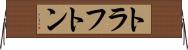 トラフトン Horizontal Wall Scroll