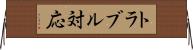 トラブル対応 Horizontal Wall Scroll