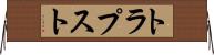トラプスト Horizontal Wall Scroll