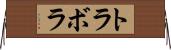 トラボラ Horizontal Wall Scroll