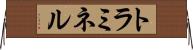 トラミネル Horizontal Wall Scroll