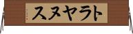 トラヤヌス Horizontal Wall Scroll