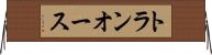 トランオース Horizontal Wall Scroll