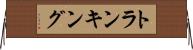 トランキング Horizontal Wall Scroll