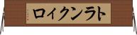 トランクィロ Horizontal Wall Scroll