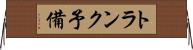 トランク予備 Horizontal Wall Scroll