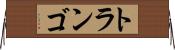 トランゴ Horizontal Wall Scroll