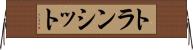 トランシット Horizontal Wall Scroll