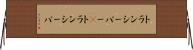 トランシーバー(P) Horizontal Wall Scroll