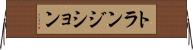 トランジション Horizontal Wall Scroll