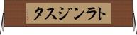 トランジスタ Horizontal Wall Scroll