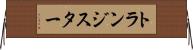 トランジスター Horizontal Wall Scroll