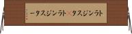 トランジスタ(P) Horizontal Wall Scroll
