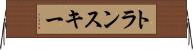 トランスキー Horizontal Wall Scroll