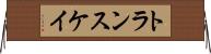 トランスケイ Horizontal Wall Scroll