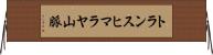 トランスヒマラヤ山脈 Horizontal Wall Scroll
