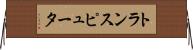 トランスピュータ Horizontal Wall Scroll