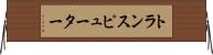 トランスピューター Horizontal Wall Scroll