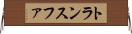 トランスファ Horizontal Wall Scroll