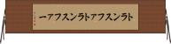 トランスファ Horizontal Wall Scroll