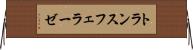トランスフェラーゼ Horizontal Wall Scroll