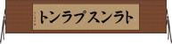 トランスプラント Horizontal Wall Scroll
