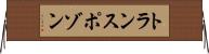 トランスポゾン Horizontal Wall Scroll