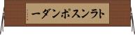 トランスポンダー Horizontal Wall Scroll