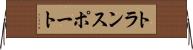 トランスポート Horizontal Wall Scroll
