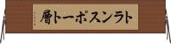トランスポート層 Horizontal Wall Scroll