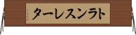 トランスレータ Horizontal Wall Scroll