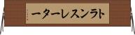 トランスレーター Horizontal Wall Scroll
