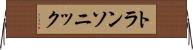 トランソニック Horizontal Wall Scroll