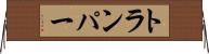 トランパー Horizontal Wall Scroll