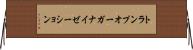 トランプ・オーガナイゼーション Horizontal Wall Scroll