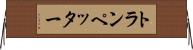 トランペッター Horizontal Wall Scroll
