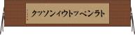 トランペットウィンソック Horizontal Wall Scroll