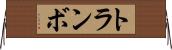 トランボ Horizontal Wall Scroll