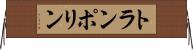 トランポリン Horizontal Wall Scroll