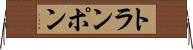 トランポン Horizontal Wall Scroll