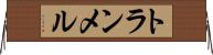 トランメル Horizontal Wall Scroll