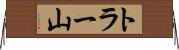 トラー山 Horizontal Wall Scroll