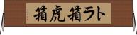 トラ箱 Horizontal Wall Scroll