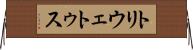 トリウェトゥス Horizontal Wall Scroll