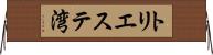 トリエステ湾 Horizontal Wall Scroll