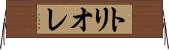 トリオレ Horizontal Wall Scroll