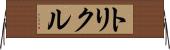 トリクル Horizontal Wall Scroll
